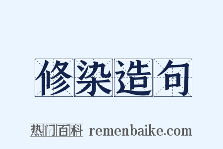 修染造句是什么意思的图片